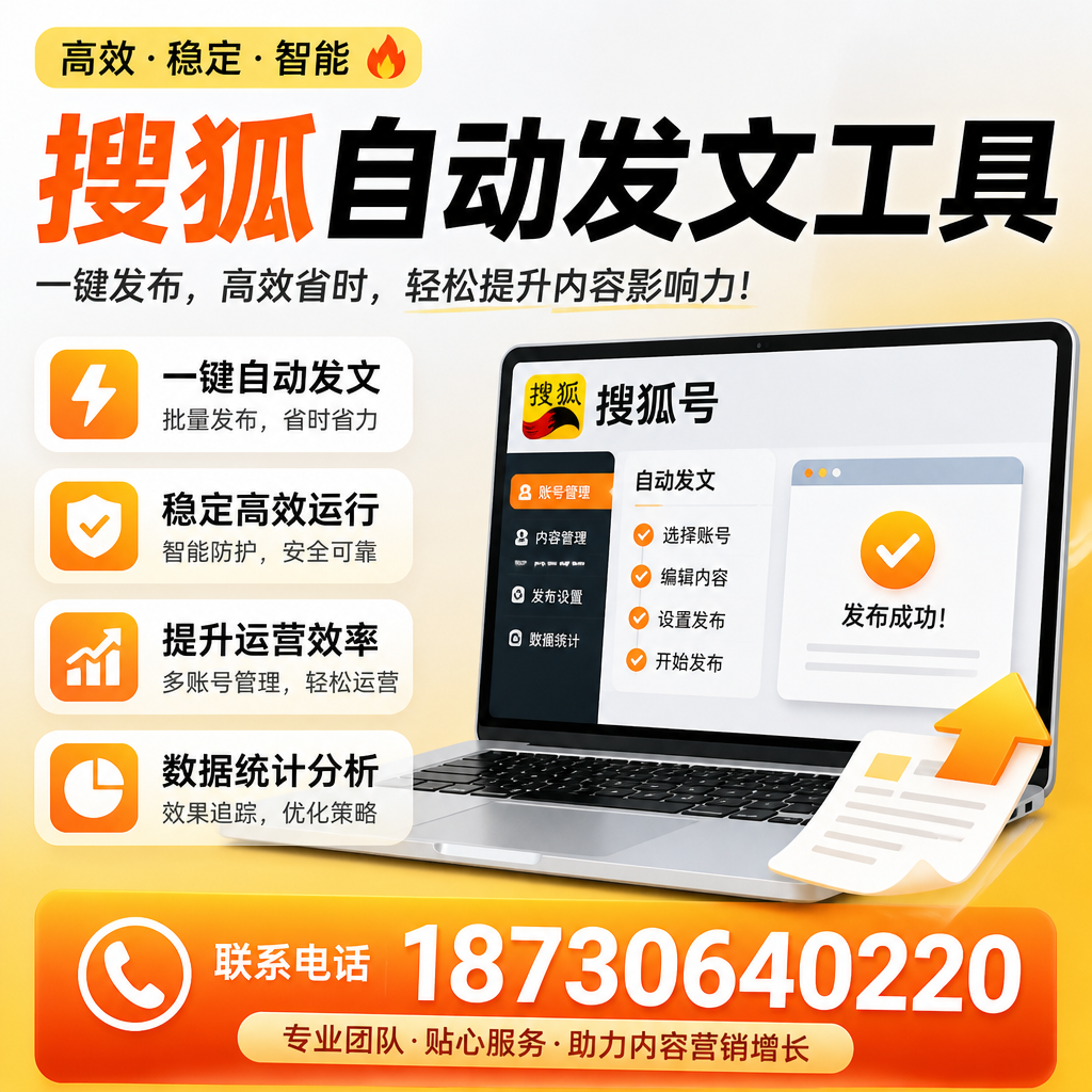 搜狐自动发文工具与其他工具对比:哪种更适合中卫企业?