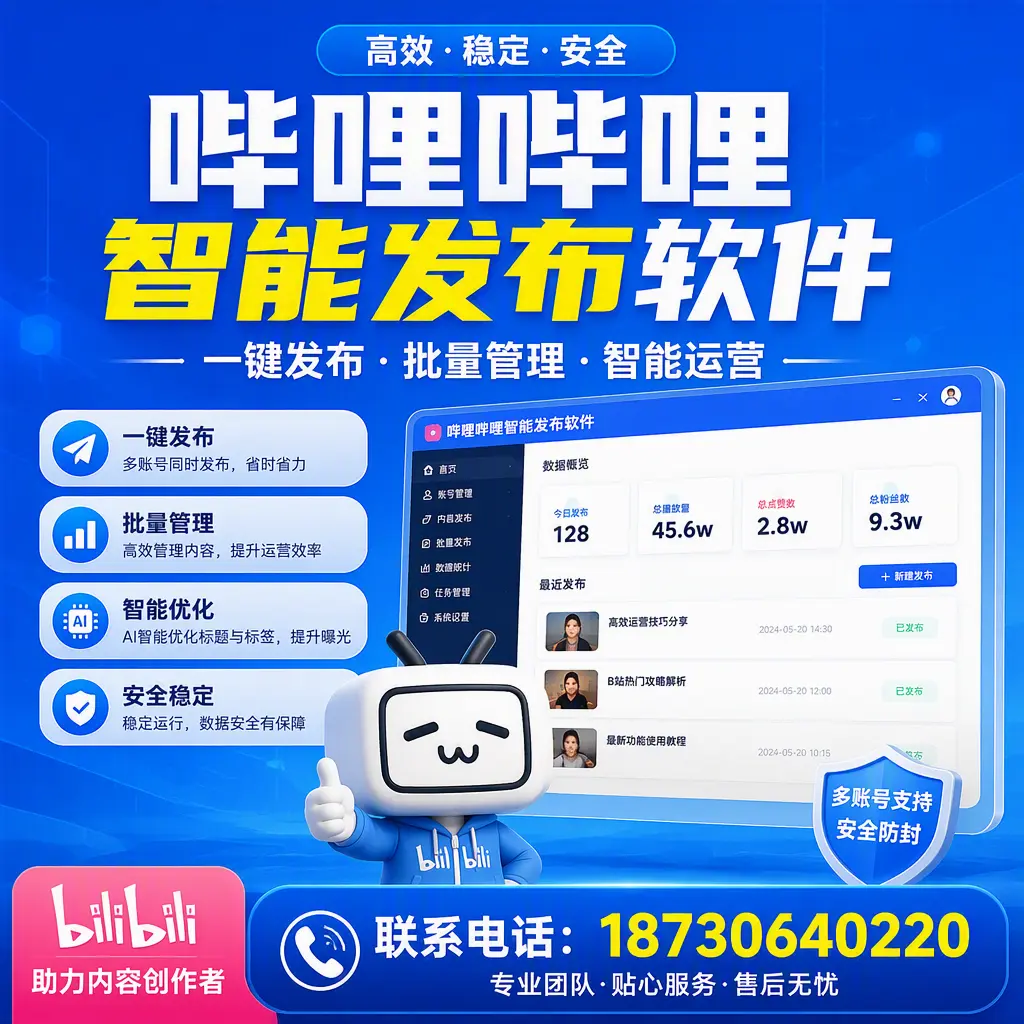 快速上手：哔哩哔哩智能发布软件的操作流程在 中卫