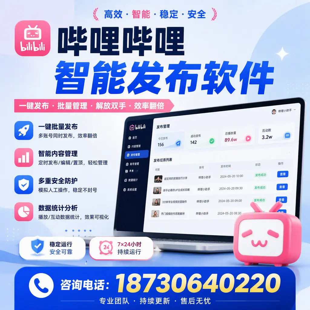 在 中卫 如何通过哔哩哔哩智能发布软件提高视频曝光率