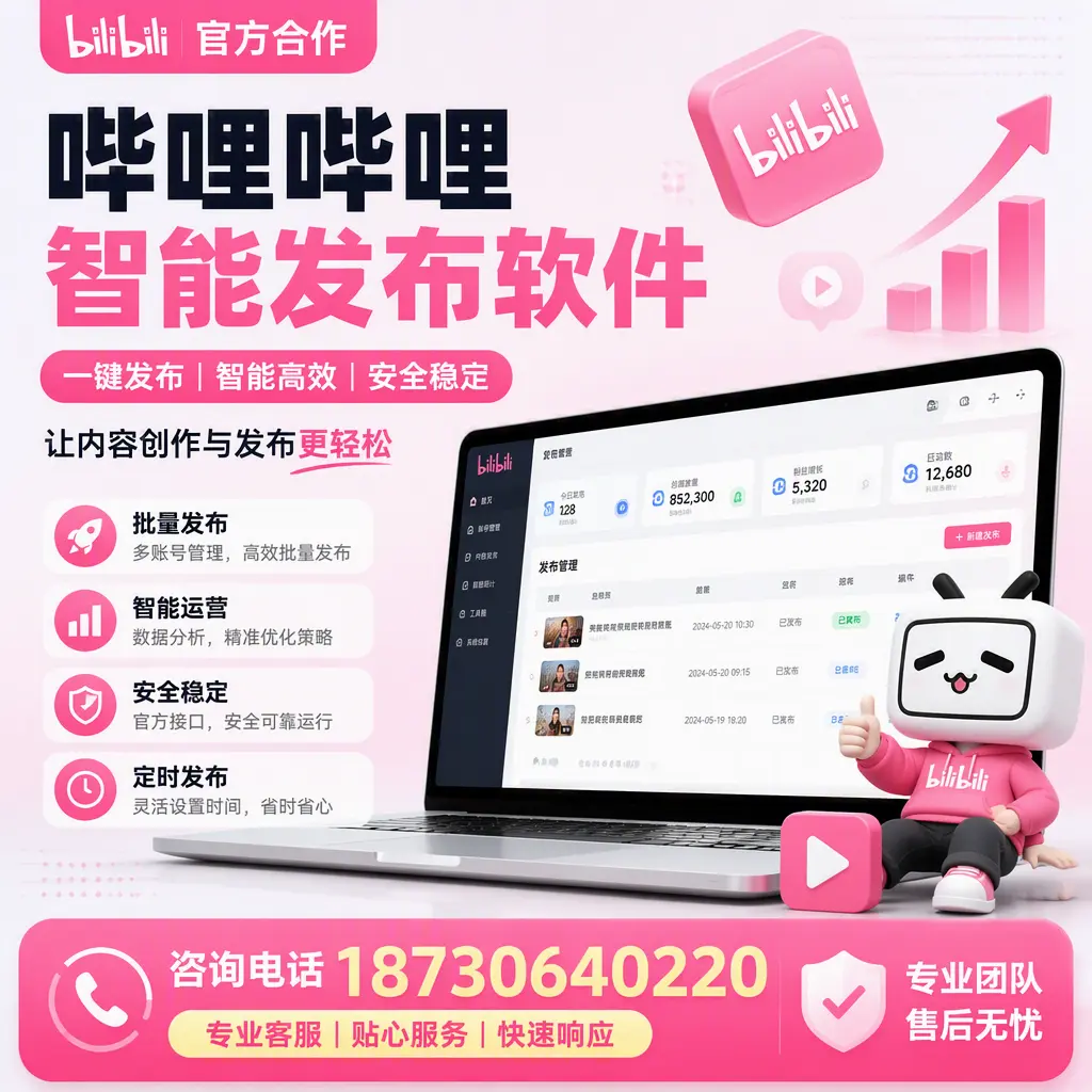 为什么选择哔哩哔哩智能发布软件？中卫 的用户分享