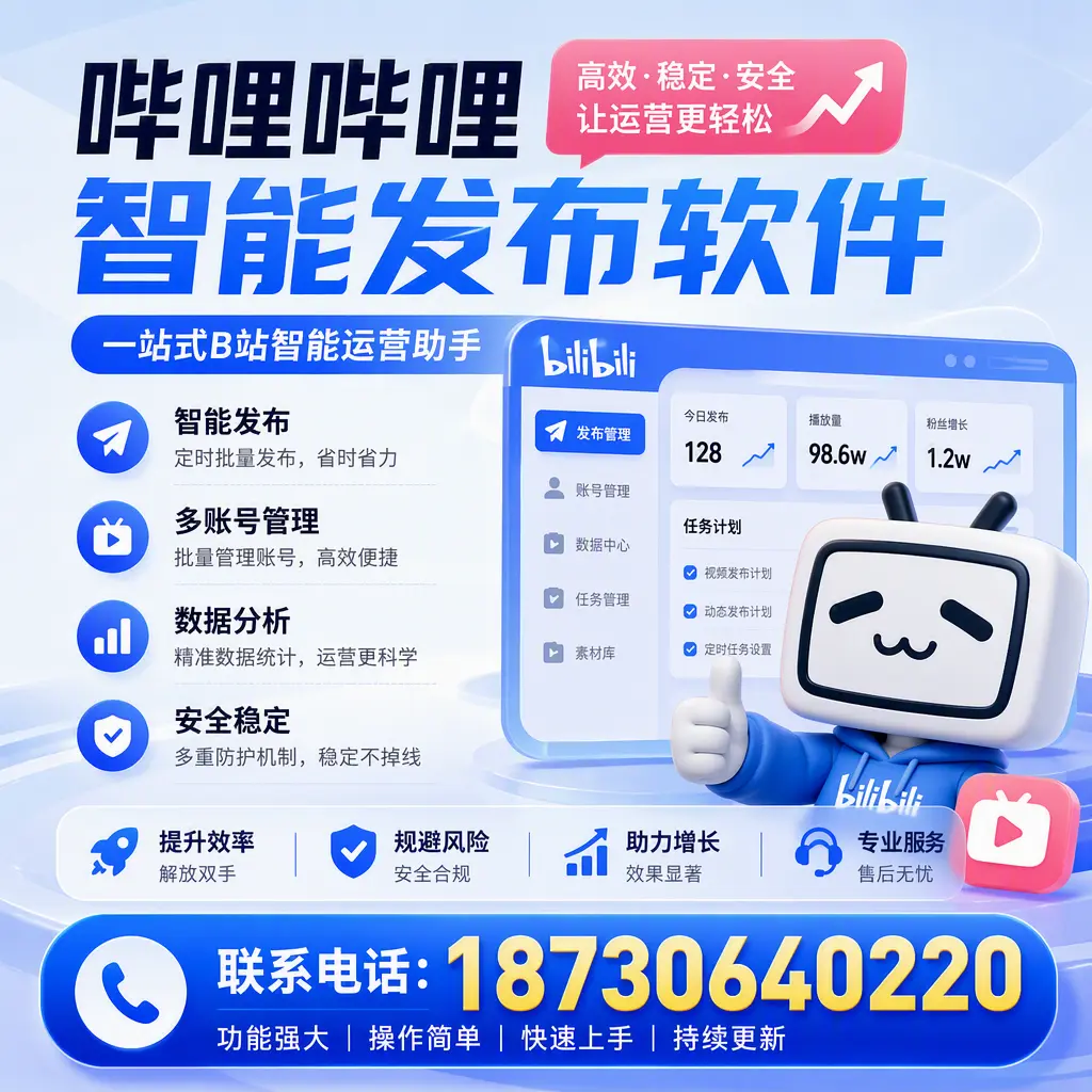 在 中卫 选择哔哩哔哩智能发布软件的五大理由